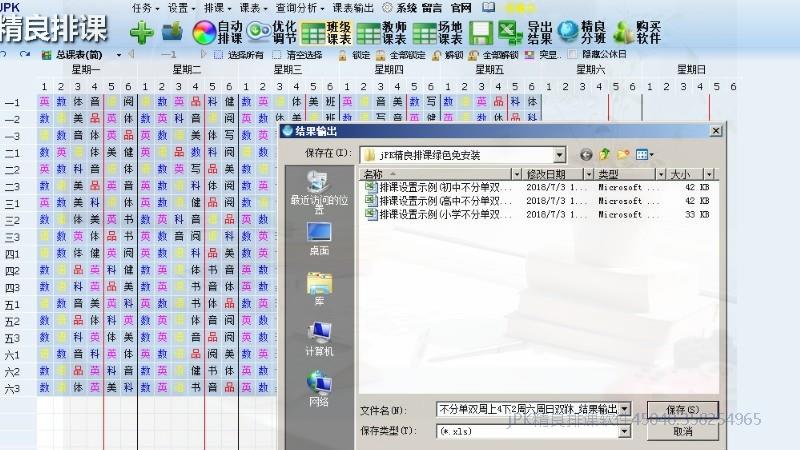自动排课排课结果导出
